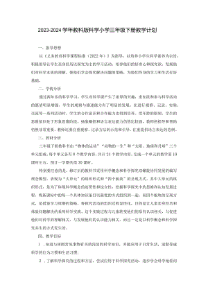 2023—2024学年教科版科学小学三年级下册教学计划（含进度表）.docx