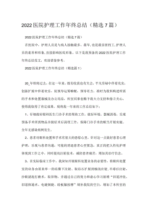 2022医院护理工作年终总结（精选7篇）.docx