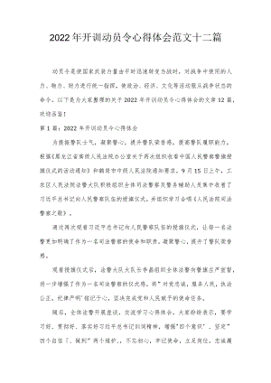 2022年开训动员令心得体会范文十二篇.docx