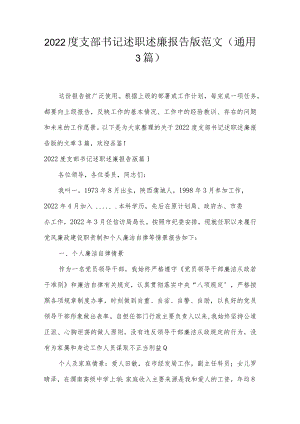 2022度支部书记述职述廉报告版范文(通用3篇).docx
