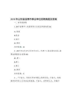 2018年山东省淄博市事业单位招聘真题及答案.docx