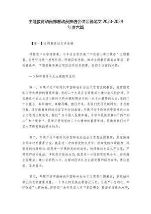 主题教育动员部署动员推进会讲话稿范文2023-2024年度六篇.docx
