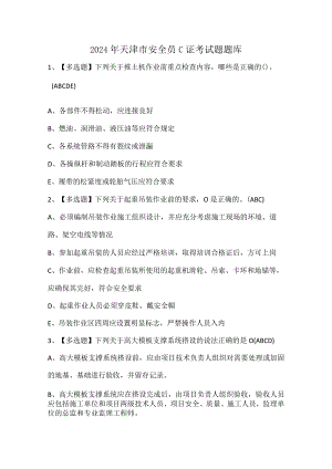 2024年天津市安全员C证考试题题库.docx