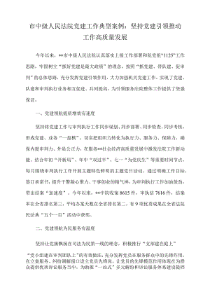2022年市中级人民法院党建工作典型案例：坚持党建引领推动工作高质量发展.docx