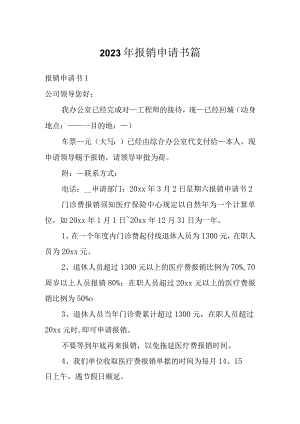 2023年报销申请书篇.docx