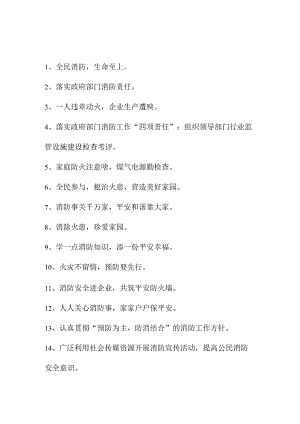 2023年民营企业消防安全月宣传标语合计4份.docx