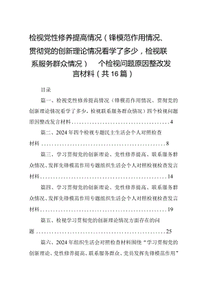 检视党性修养提高情况（锋模范作用情况、贯彻党的创新理论情况看学了多少检视联系服务群众情况）四个检视问题原因整改发言材料最新精选版【16.docx