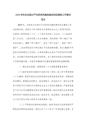 2024年机关全面从严治党党风廉政建设和反腐败工作要点范文.docx