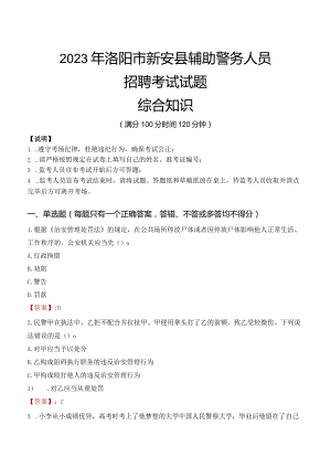 2023年洛阳新安县辅警真题.docx
