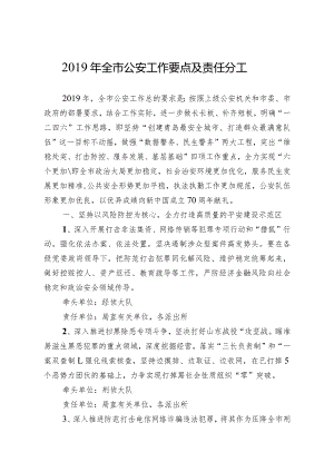 2019年全市公安工作要点及责任分工.docx