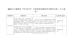 2023年主题教育“担当作为”方面检视问题清单及整改台账（个人通用）.docx