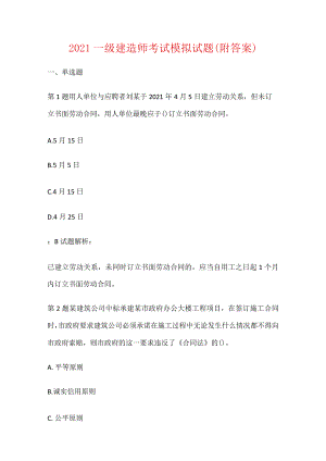 2021一级建造师考试模拟试题（附答案）.docx