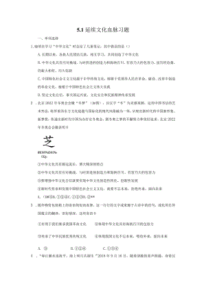 2023-2024学年秋季人教初中9年级上册道德与法治部编版5.1延续文化血脉课时练习03.docx