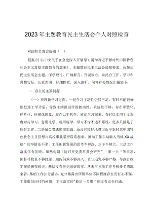 2023年主题教育民主生活会个人对照检查发言提纲（四篇）.docx