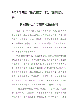 2023年“三抓三促”行动“医保要发展、我该谋什么”专题研讨发言材料.docx