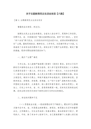 关于主题教育民主生活会发言【六篇】.docx