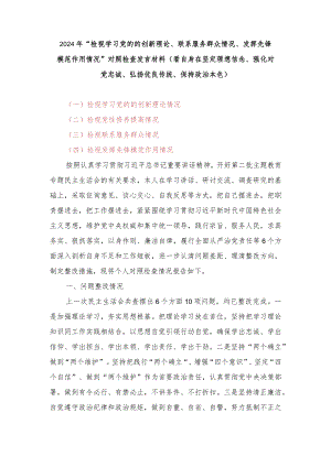 （2篇）“检视学习党的的创新理论、联系服务群众情况等四个对照检查发言材料（看自身在坚定理想信念、强化对党忠诚、看为身边群众做了什么实事.docx