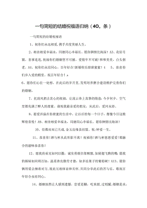 2023年一句简短的结婚祝福语归纳.docx