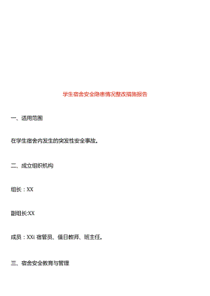学生宿舍安全隐患情况整改措施报告.docx