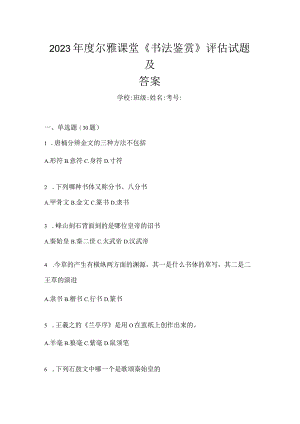 2023年度课堂《书法鉴赏》评估试题及答案.docx