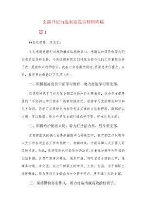 支部书记当选表态发言材料四篇.docx