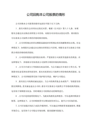 公司回购本公司股票的情形.docx