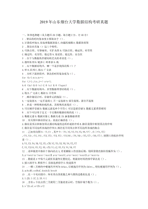 2019年山东烟台大学数据结构考研真题.docx