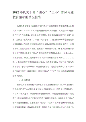 2022年机关干部“四心”“三不”作风问题教育整顿的情况报告.docx