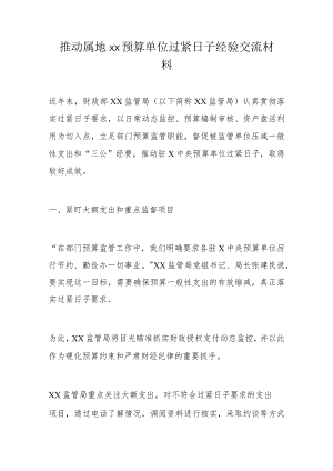 推动属地xx预算单位过紧日子经验交流材料.docx
