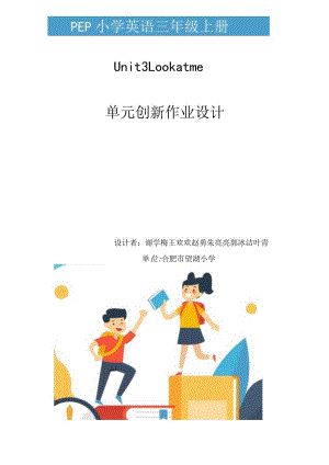 11人教版（三起点）三上Unit3Lookatme省级获奖大单元作业设计.docx