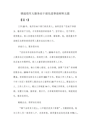 镇退役军人服务站干部先进事迹材料五篇.docx