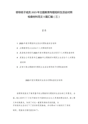领导班子成员2023年主题教育专题组织生活会对照检查材料范文5篇汇编（三）.docx