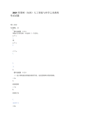 2021智慧树（知到）人工智能与科学之美教程期末考试试题.docx