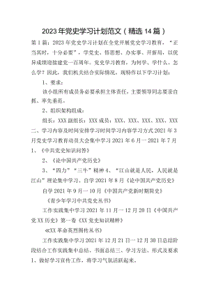 2023年党史学习计划范文(精选14篇).docx