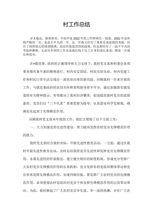 乡村年终工作总结.docx