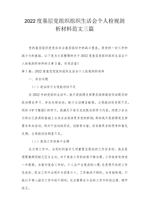 2022度基层党组织组织生活会个人检视剖析材料范文三篇.docx