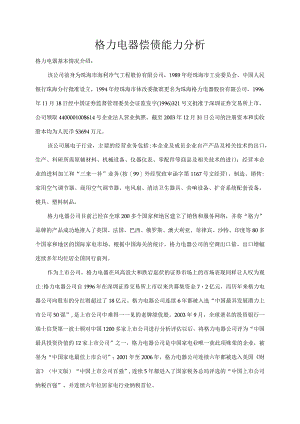 2019年国家开放大学格力电器财务报表分析形成性考核-偿债能力分析.docx