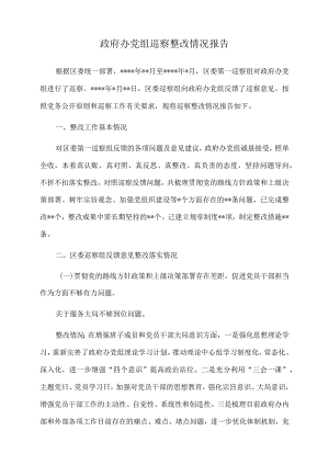2022年政府办党组巡察整改情况报告.docx