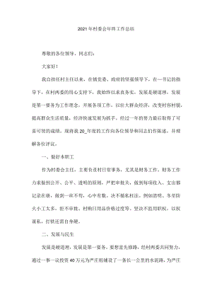 2021年村委会年终工作总结3.docx