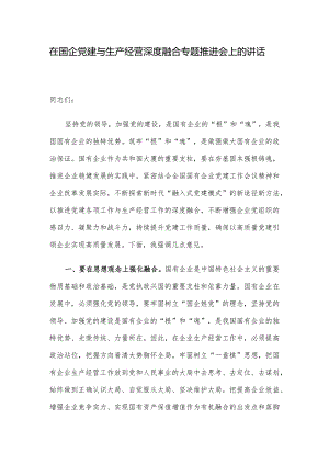 在国企党建与生产经营深度融合专题推进会上的讲话.docx