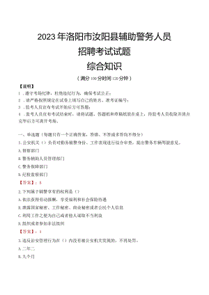 2023年洛阳汝阳县辅警真题.docx