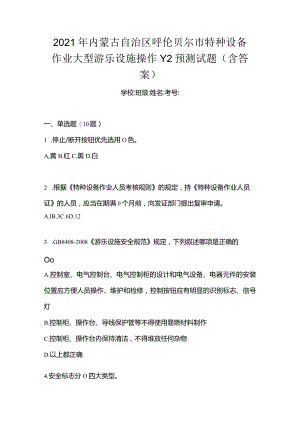 2021年内蒙古自治区呼伦贝尔市特种设备作业大型游乐设施操作Y2预测试题(含答案).docx