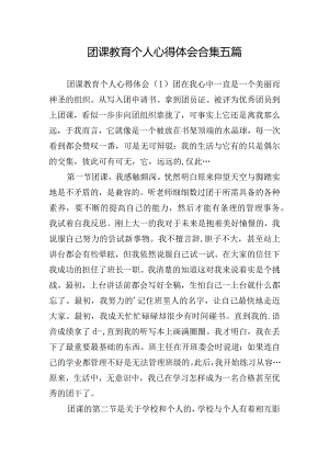 团课教育个人心得体会合集五篇.docx