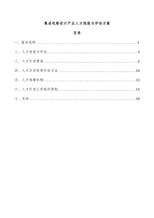 集成电路设计产业人才选拔与评估方案.docx
