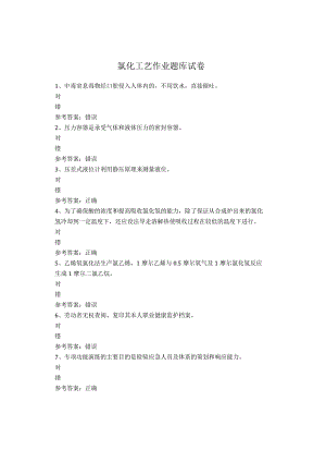氯化工艺作业题库试卷.docx