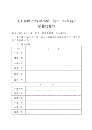 关于办理小学、初中一年级新生学籍的通知.docx