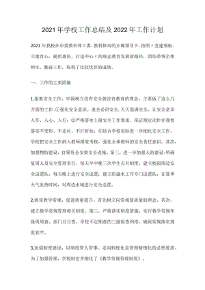 2021年学校工作总结及2022年工作计划.docx