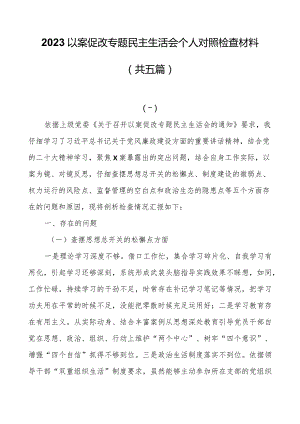 2023以案促改专题民主生活会个人对照检查材料（共五篇）.docx
