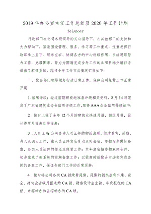 2019年办公室主任工作总结及2020年工作计划.docx