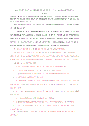 2022秋电大《思想道德修养与法律基础》大作业终结性考试三套试题及答案.docx